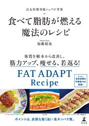 長友佑都専属シェフが考案　食べて脂肪が燃える魔法のレシピ