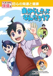 心の発達と健康　自分らしさってなんだろう？３　マンガでわかる保健の本