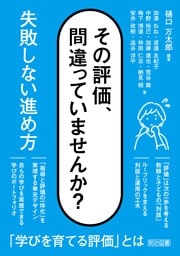 その評価、間違っていませんか？ 失敗しない進め方