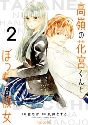 高嶺の花宮くんとぼっちな彼女2巻