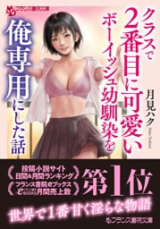 クラスで２番目に可愛いボーイッシュ幼馴染を俺専用にした話