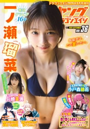 【電子版】ドラゴンエイジ2026年9月号増刊 ヤングドラゴンエイジ VOL.36