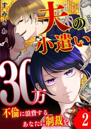 夫の小遣い30万〜不倫に浪費するあなたに制裁を〜【単話版】（２）