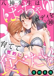 八神先生はぽっちゃりボディを育てて（性的に）食べたい（分冊版）　【第10話】