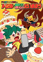 【電子オリジナル】ドジルとあまくておいしいだいまおう