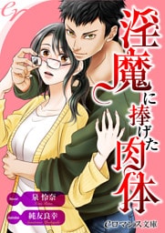 【dブック版】er-淫魔に捧げた肉体