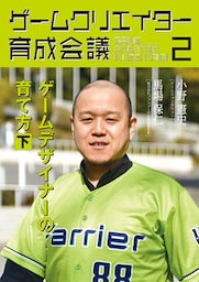 ゲームクリエイター育成会議2