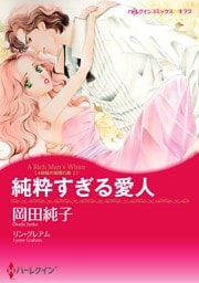 純粋すぎる愛人〈4姉妹の華燭の典 Ｉ〉【分冊】 1巻