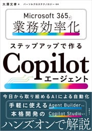 Microsoft 365で業務効率化　ステップアップで作るCopilotエージェント