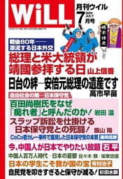 月刊WiLL 2025年7月号