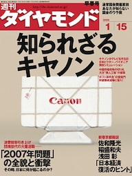 週刊ダイヤモンド 05年1月15日号