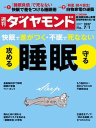 週刊ダイヤモンド 17年7月1日号