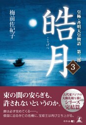 皓月3　皇極・斉明天皇物語　第三部