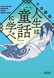 人生は「童話」に学べ