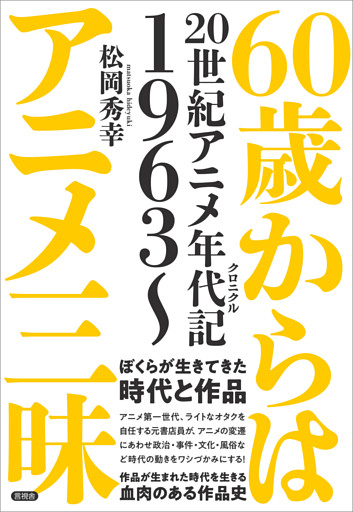 60歳からはアニメ三昧