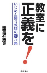 教室に正義を！ : いじめと闘う教師の13か条