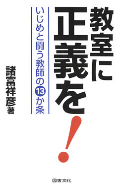 教室に正義を！ : いじめと闘う教師の13か条