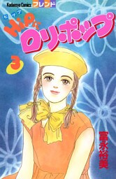 ＨｉＰにロリポップ（３）