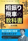 相振り飛車の教科書