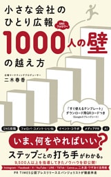 小さな会社のひとり広報ＳＮＳフォロワー1000人の壁の越え方