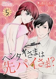 ヘンタイさまは先パイさま！？ 5