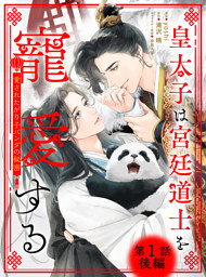 皇太子は宮廷道士を寵愛する ～愛されたがり子パンダの秘密～ 【単話】 1話後編