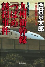 九州新幹線「つばめ」誘拐事件（十津川警部シリーズ）