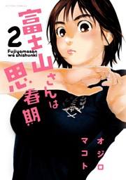 富士山さんは思春期 2巻 電子書籍 コミック 小説 実用書 なら ドコモのdブック