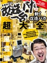 高橋敏也の改造バカ一台＆動く改造バカ超大全 風雲編