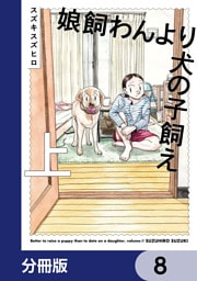 娘飼わんより犬の子飼え【分冊版】　8
