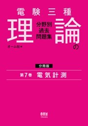 電験三種　理論の分野別過去問題集【分冊版】　第7巻：電気計測