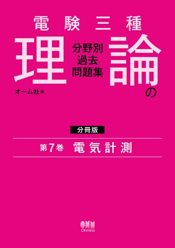 電験三種　理論の分野別過去問題集【分冊版】　第7巻：電気計測