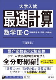 最速計算 数学III・C（複素数平面、平面上の曲線）