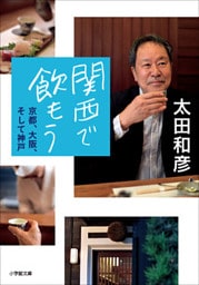 関西で飲もう～京都、大阪、そして神戸～