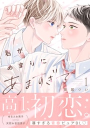 君があまりにあますぎて（１）