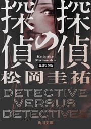 探偵の探偵　改訂完全版