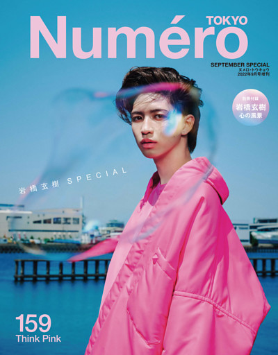 Numero TOKYO 2022年9月号特装版【岩橋玄樹表紙&別冊付録バージョン】