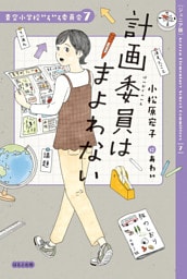 【ジュニア版】青空小学校いろいろ委員会 計画委員はまよわない