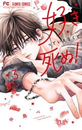 好きっていえなくて死ぬ！（３）