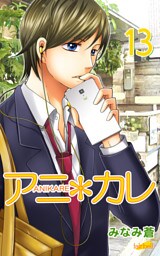アニ＊カレ 13巻