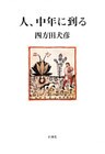 人、中年に到る