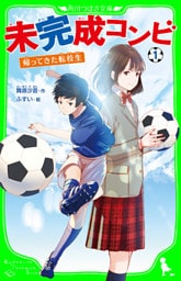 未完成コンビ（１）　帰ってきた転校生