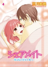 シェアメイト―彼は私の処女を奪う― 4