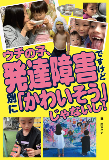 ウチの子、発達障害ですけど 別に 「かわいそう」じゃないし！