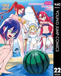 君のことが大大大大大好きな100人の彼女 22