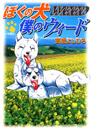 高橋よしひろ先生　手ぬぐい ぼくの犬僕のウィード （高橋よしひろ | 日本文芸社） 無料試し