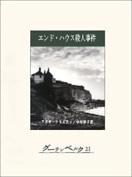 エンド・ハウス殺人事件