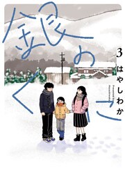 銀のくに(3)