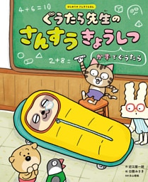 ぐうたら先生のさんすうきょうしつ　かずでぐうたら１　はじめてのさんすうえほん