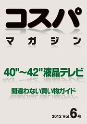 コスパマガジン　４０″～４２″液晶テレビ　間違わない買い物ガイド　２０１２ Vol．6号